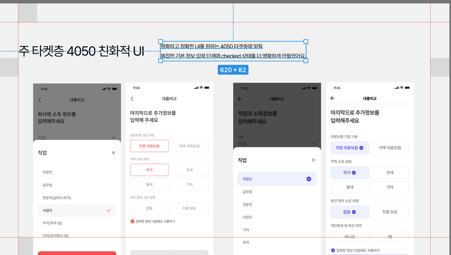 주 타겟층 4050 친화적 UI — 복잡한 기본 정보 입력 단계에서 선택(checked) 상태를 더 명확하게 개선한 Before/After