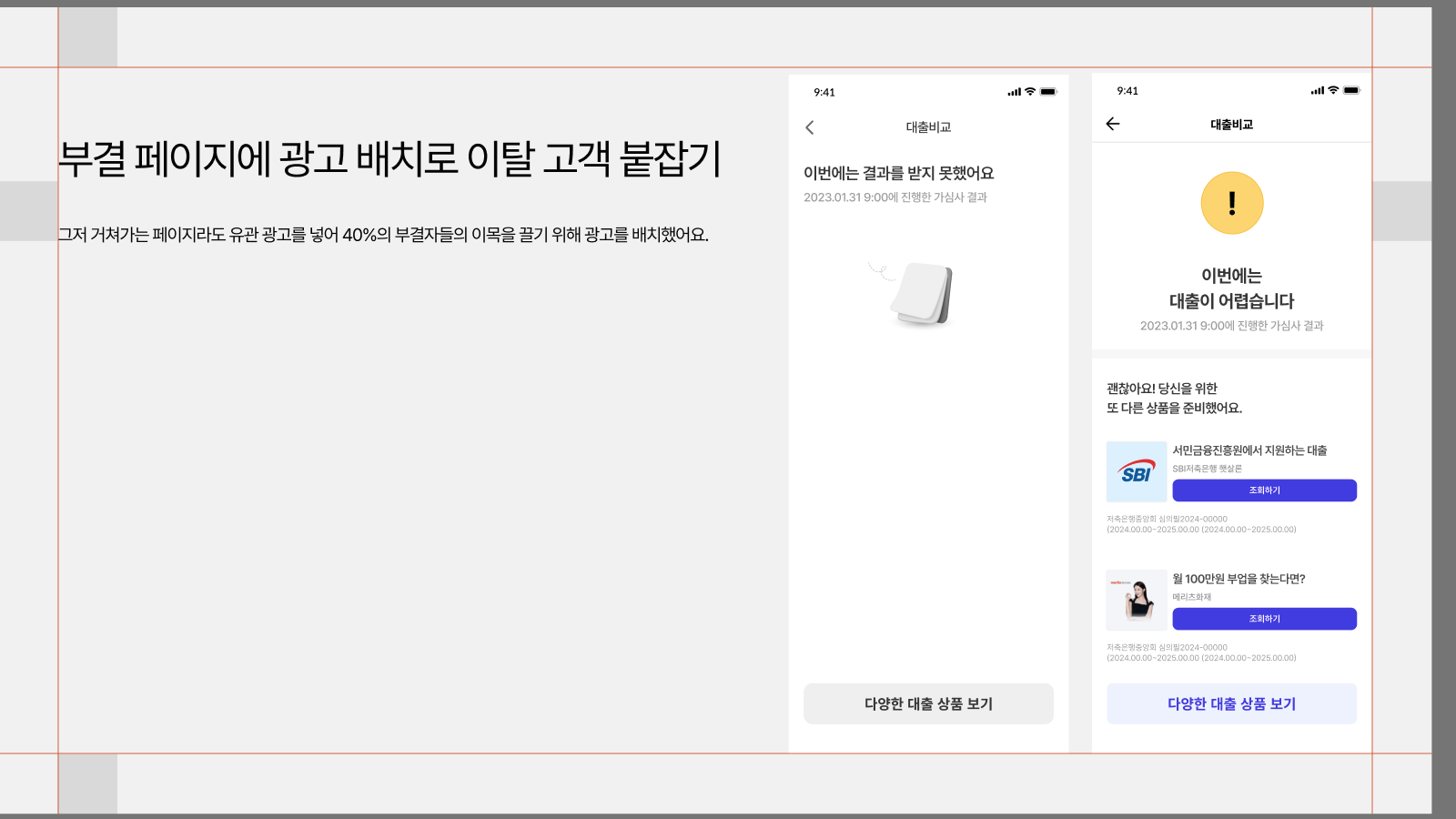 부결 페이지에 광고 배치로 이탈 고객 붙잡기 — Before: 결과 없음 dead end / After: 햇살론·최저신용자 특례보증 등 ‘당신을 위한 다음 선택지’ 배치