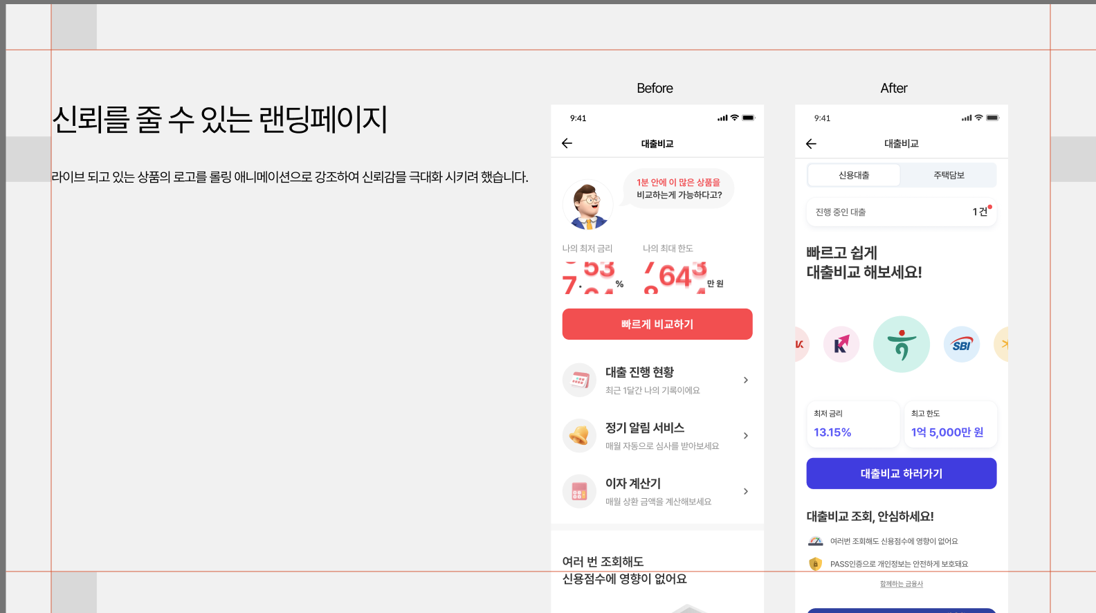 신뢰를 줄 수 있는 랜딩페이지 — Before: 캐릭터가 외치고 CTA만 있는 화면 / After: 제휴 금융사 로고를 롤링 애니메이션으로 강조한 랜딩